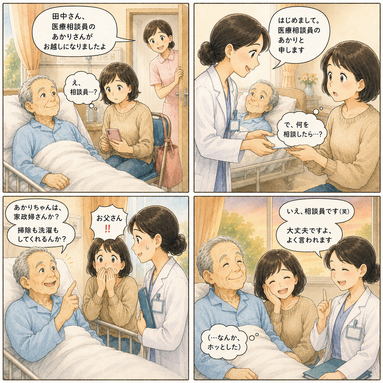 4コマ漫画：病室で医療相談員あかりさんに「家政婦さんか？」と尋ねる父と、慌てる娘