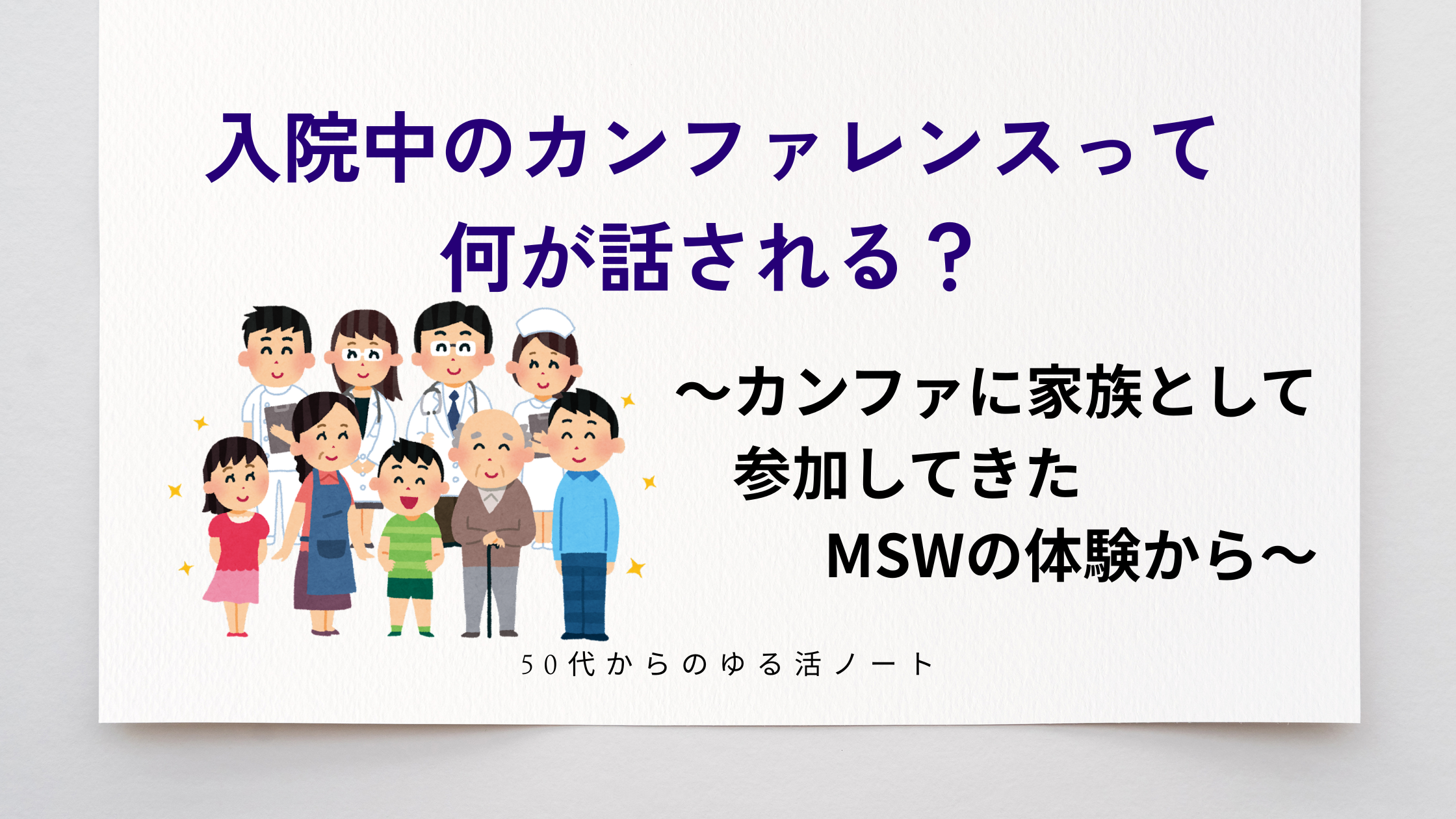 入院中のカンファレンスの記事タイトルカード（医療スタッフと家族のイラスト入り）